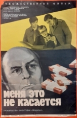 Постер фильма Меня это не касается (1977)