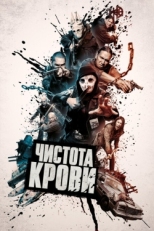 Постер фильма Чистота крови (2019)