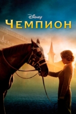 Постер фильма Чемпион (2010)