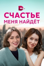 Постер сериала Счастье меня найдет (2021)