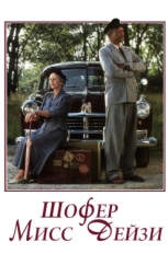Постер фильма Шофер мисс Дэйзи (1989)