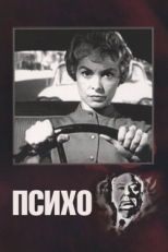 Постер фильма Психо (1960)