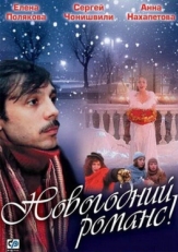 Постер фильма Новогодний романс (2003)