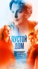 Постер сериала Пустой дом (2022)