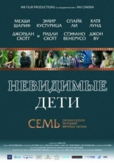 Постер фильма Невидимые дети (2005)