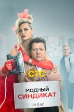 Постер сериала Модный синдикат (2022)