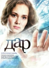 Постер сериала Дар (2011)