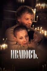 Постер фильма Ивановъ (2009)