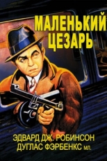 Постер фильма Маленький Цезарь (1930)