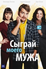 Постер сериала Сыграй моего мужа (2022)