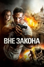 Постер фильма Вне закона (2018)