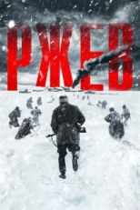 Постер фильма Ржев (2019)