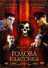 Постер фильма Голова классика (2005)