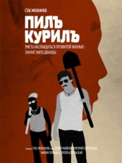 Постер фильма Пилъ. Курилъ (2013)