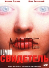 Постер фильма Немой свидетель (1995)