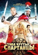 Постер фильма Типа крутые спартанцы (2010)