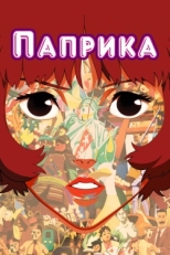 Постер аниме Паприка (2006)