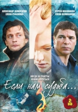 Постер сериала Если нам судьба (2009)