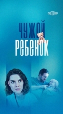 Постер сериала Чужой ребенок (2024)