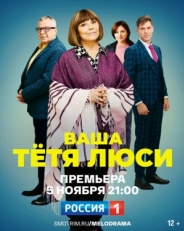 Постер сериала Тетя Люси (2021)