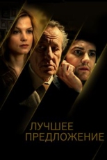 Постер фильма Лучшее предложение (2012)