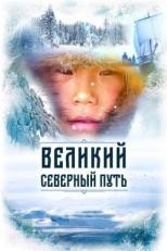 Постер фильма Великий северный путь (2019)