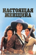 Постер фильма Настоящая женщина (1997)