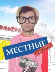 Постер сериала Местные новости (2012)