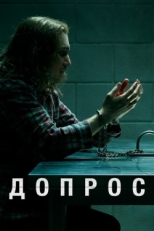 Постер сериала Допрос (2020)