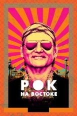 Постер фильма Рок на Востоке (2015)