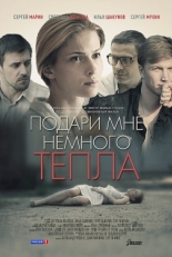 Постер фильма Подари мне немного тепла (2013)