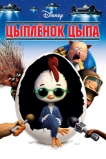 Постер мультфильма Цыплёнок Цыпа (2005)