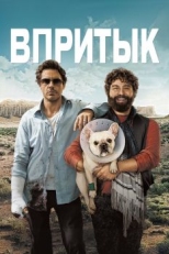 Постер фильма Впритык (2010)