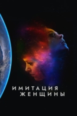 Постер фильма Имитация девушки (2017)