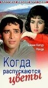 Постер фильма Когда распускаются цветы (1965)