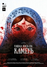 Постер фильма Нашла коса на камень (2017)