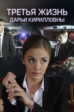 Постер сериала Третья жизнь Дарьи Кирилловны (2017)