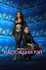 Постер сериала Настоящий рэп (2022)