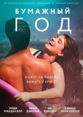 Постер фильма Бумажный год (2018)