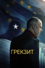 Постер фильма Грекзит (2019)