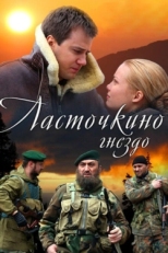 Постер сериала Ласточкино гнездо (2012)