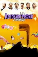 Постер мультфильма Автобиография лжеца (2012)