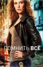 Постер сериала Помнить все (2011)