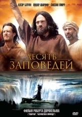 Постер фильма Десять заповедей (2006)