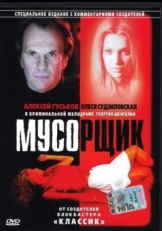 Постер фильма Мусорщик (2001)