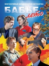 Постер сериала Бабье лето (2015)