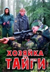 Постер сериала Хозяйка тайги (2009)