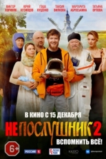 Постер фильма Непослушник 2 (2022)