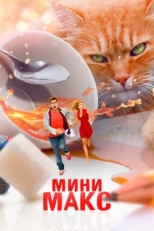 Постер фильма МиниМакс (2020)