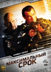 Постер фильма Максимальный срок (2012)